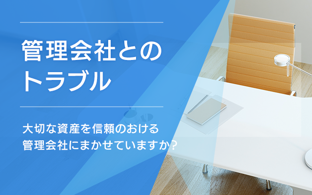 昔から継続する管理会社とのトラブル